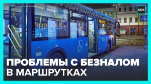 Специалисты рассказали, почему водители маршруток порой не принимают безналичную оплату - Москва 24