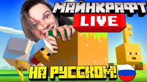 ОФИЦИАЛЬНЫЙ МАЙНКРАФТ ЛАЙВ 2021 СТРИМ НА РУССКОМ