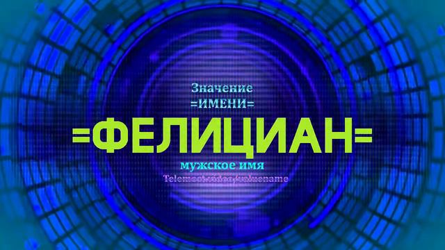 Значение имени Фелициан - Тайна имени - Мужское смотреть онлайн