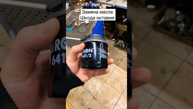 Как поменять масло Шкода Октавия
