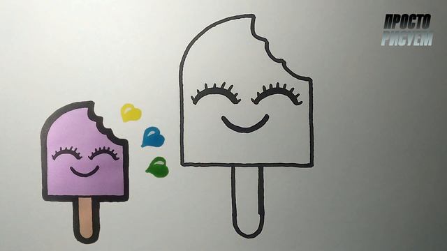 Как ПРОСТО нарисовать МОРОЖЕНОЕ, Просто рисуем смотреть онлайн