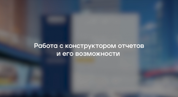 Конструктор отчетов RUNOVO и его возможности