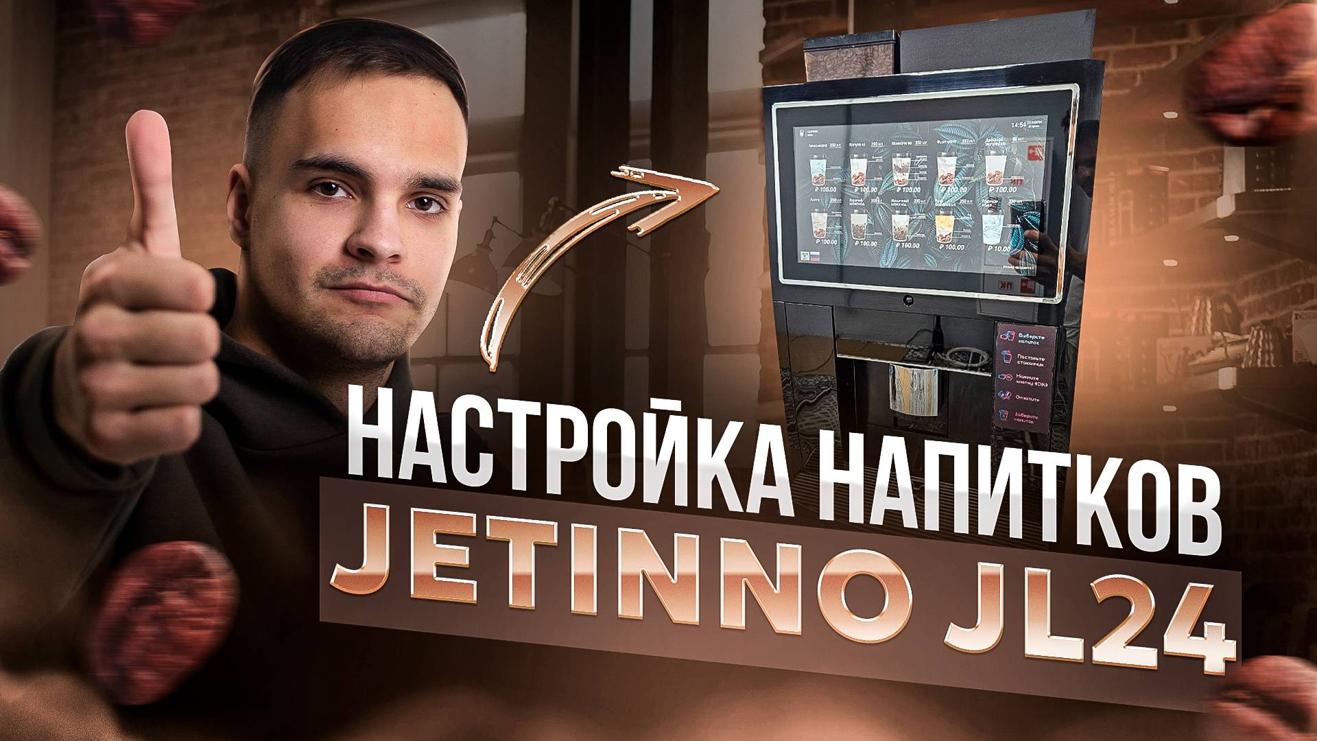 Лучшая рецептура Jetinno Jl24 настройка напитков и карточек на кофемашину смотреть онлайн