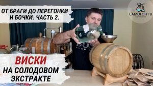 ВИСКИ на солодовом экстракте.  От постановки браги до перегонки и заливки в бочку! Часть 2