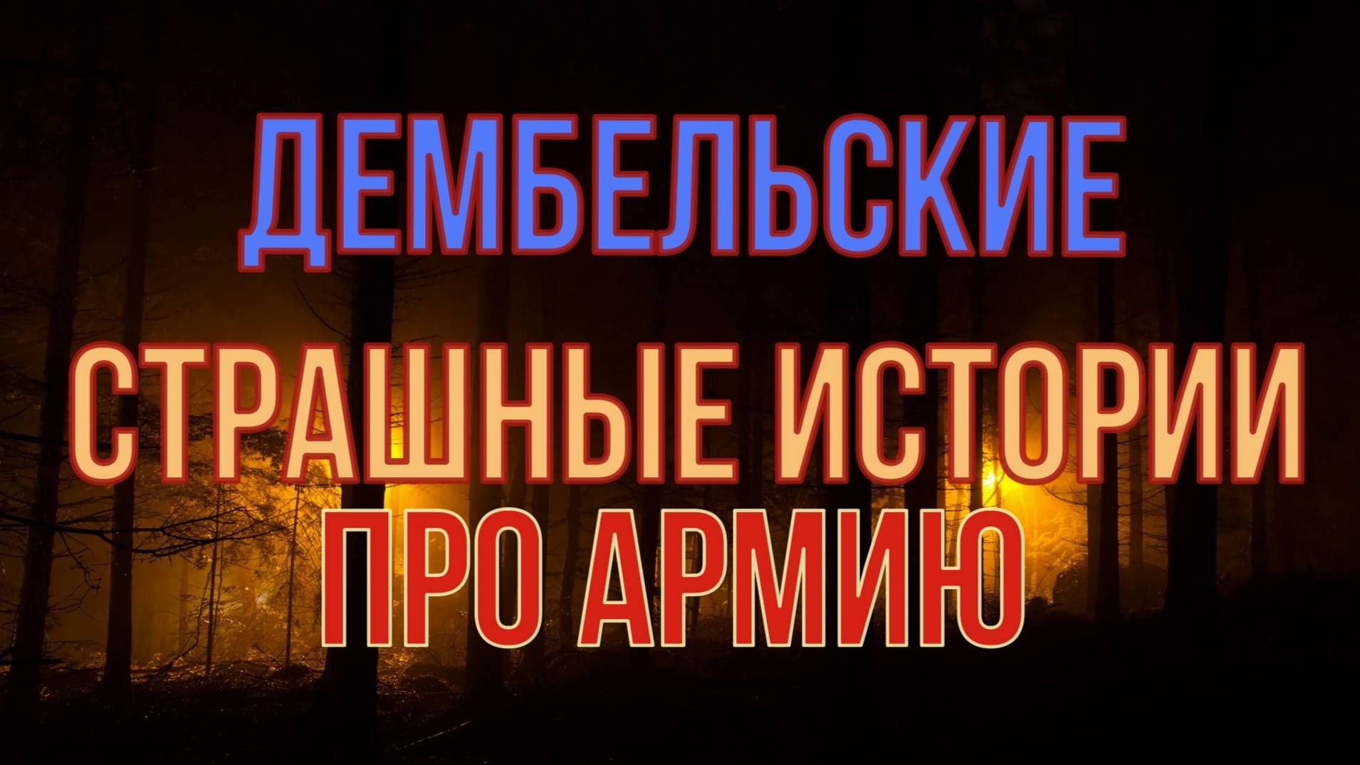 Дембельская мистика смотреть онлайн