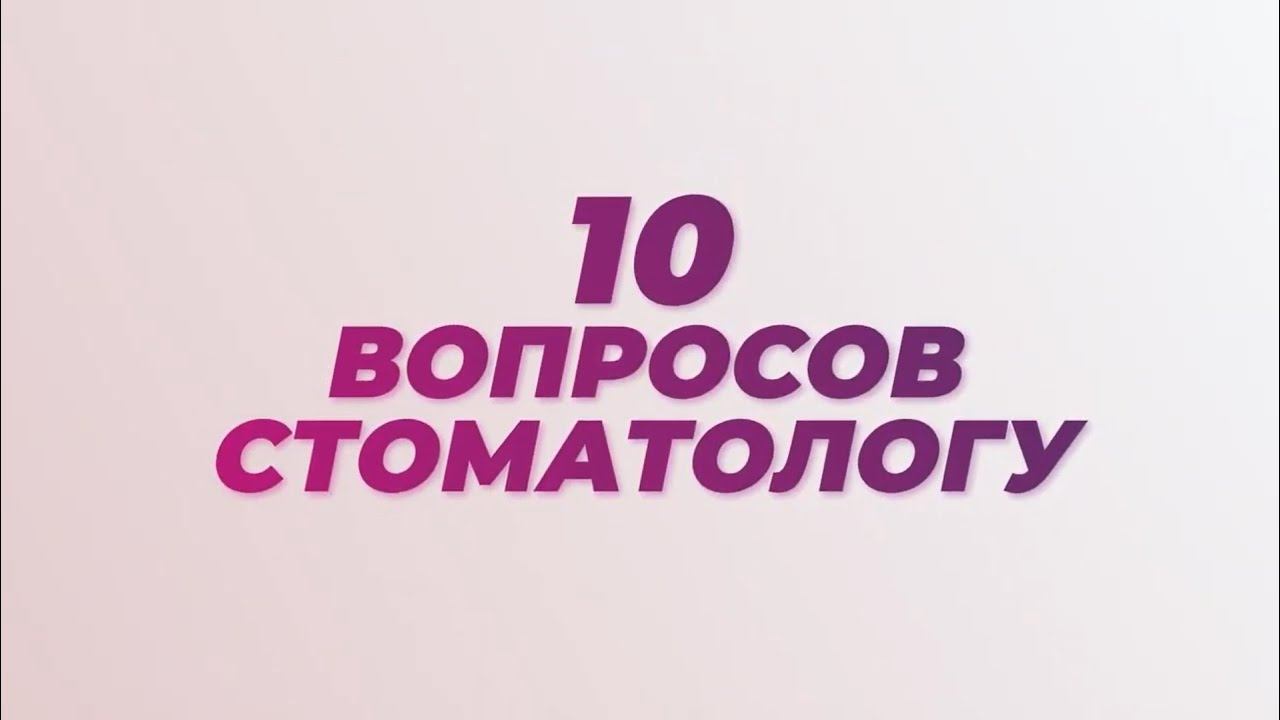 10 вопросов стоматологу: отвечает Антон Криворотов смотреть онлайн