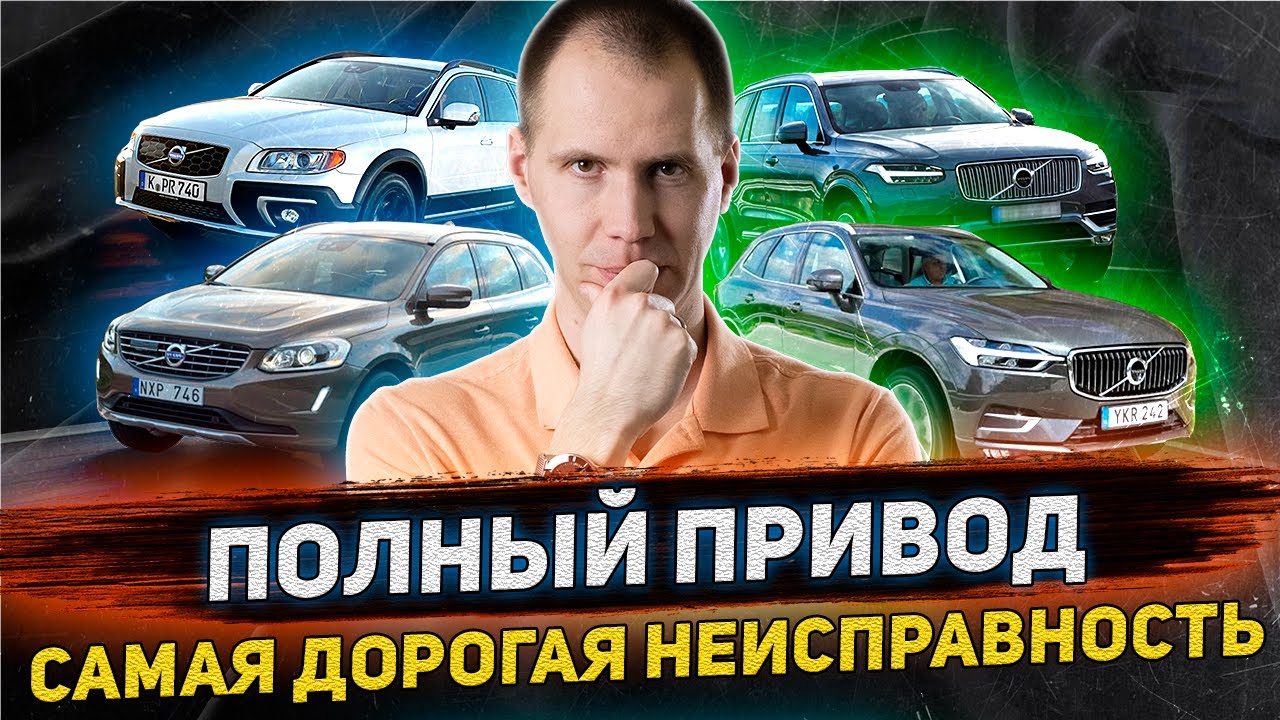 Полный привод Вольво - САМАЯ ДОРОГАЯ неисправность AWD? Угловой редуктор Вольво ХС90 смотреть онлайн