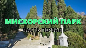 Мисхорский парк. Крым. Часть первая.