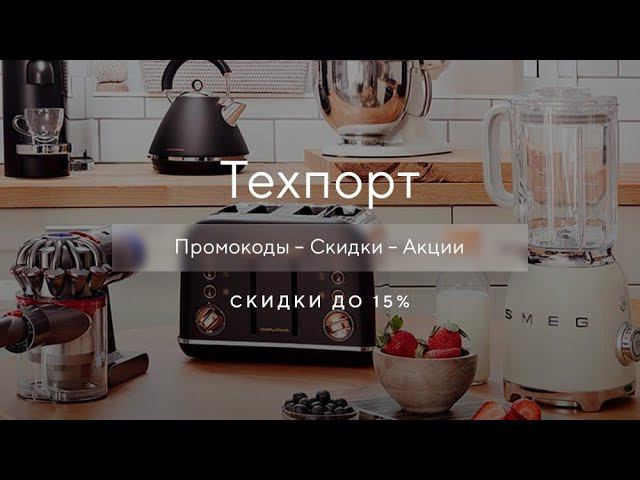Промокод Техпорт на скидку - Купоны Techport смотреть онлайн