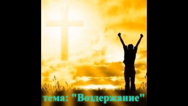 Воздержание смотреть онлайн