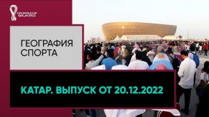«География спорта». Катар. Выпуск от 20.12.2022