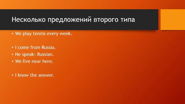 Present Simple Часть 2 Строим утверждения Английский Язык смотреть онлайн