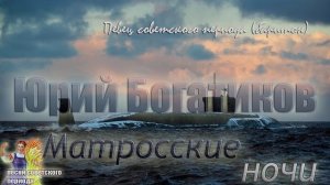 Юрий Богатиков - Матросские ночи
