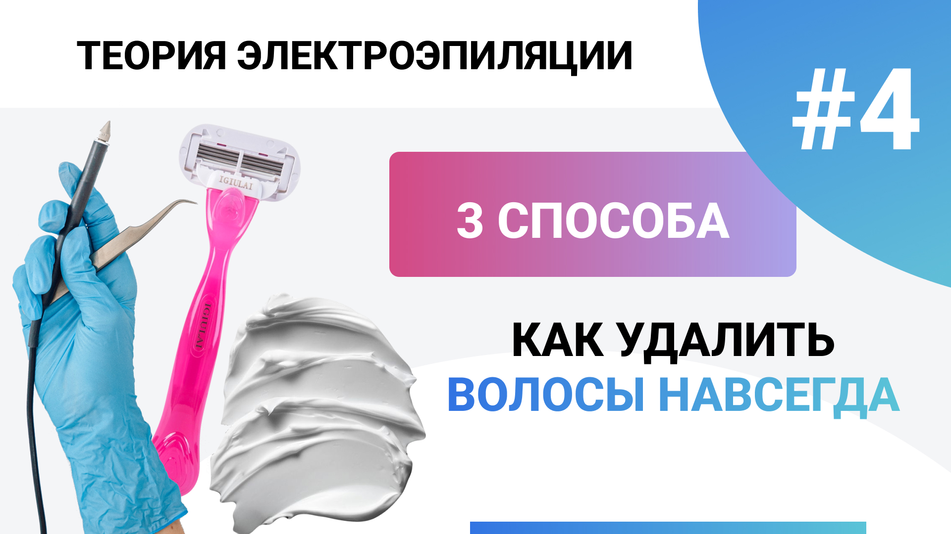Урок №4. Как удалить волосы навсегда? Полное обучение электроэпиляции 80+ уроков смотреть онлайн