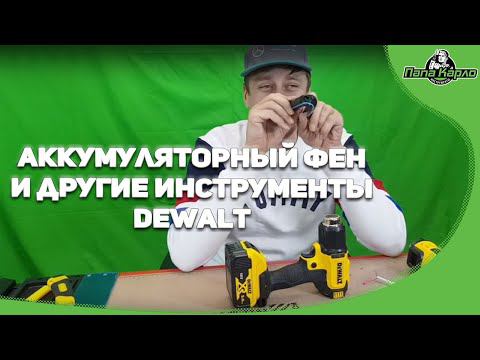 Новинки Dewalt смотреть онлайн