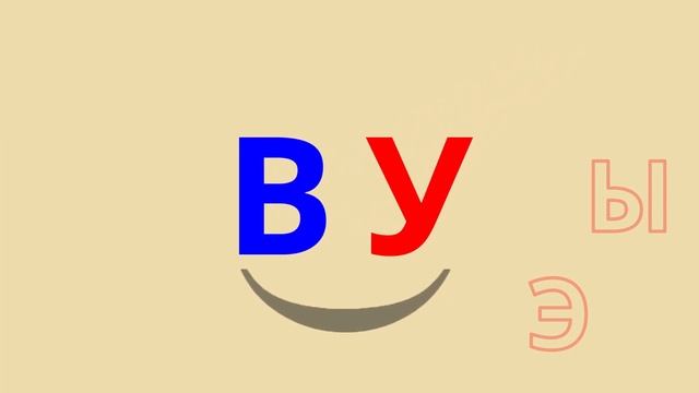 Слоги с твёрдым звуком В смотреть онлайн