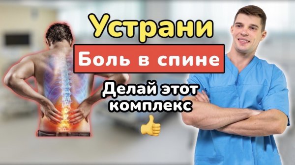 Боль в спине. Лечение. Упражнения показывает врач. Простой комплекс от боли в пояснице