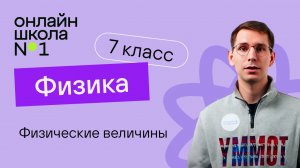 Физические величины. Урок 2. Физика 7 класс