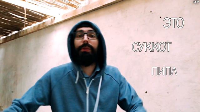 Это Сукка, детки! смотреть онлайн