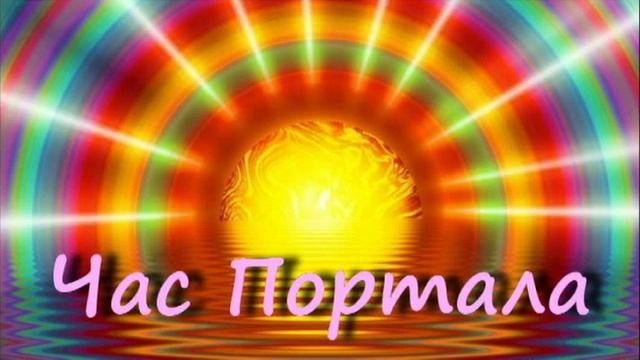 ЮЛЬВИУС.ЧАС ПОРТАЛА - ОТКРЫТИЕ СЕРДЦА 19.05.2014 смотреть онлайн