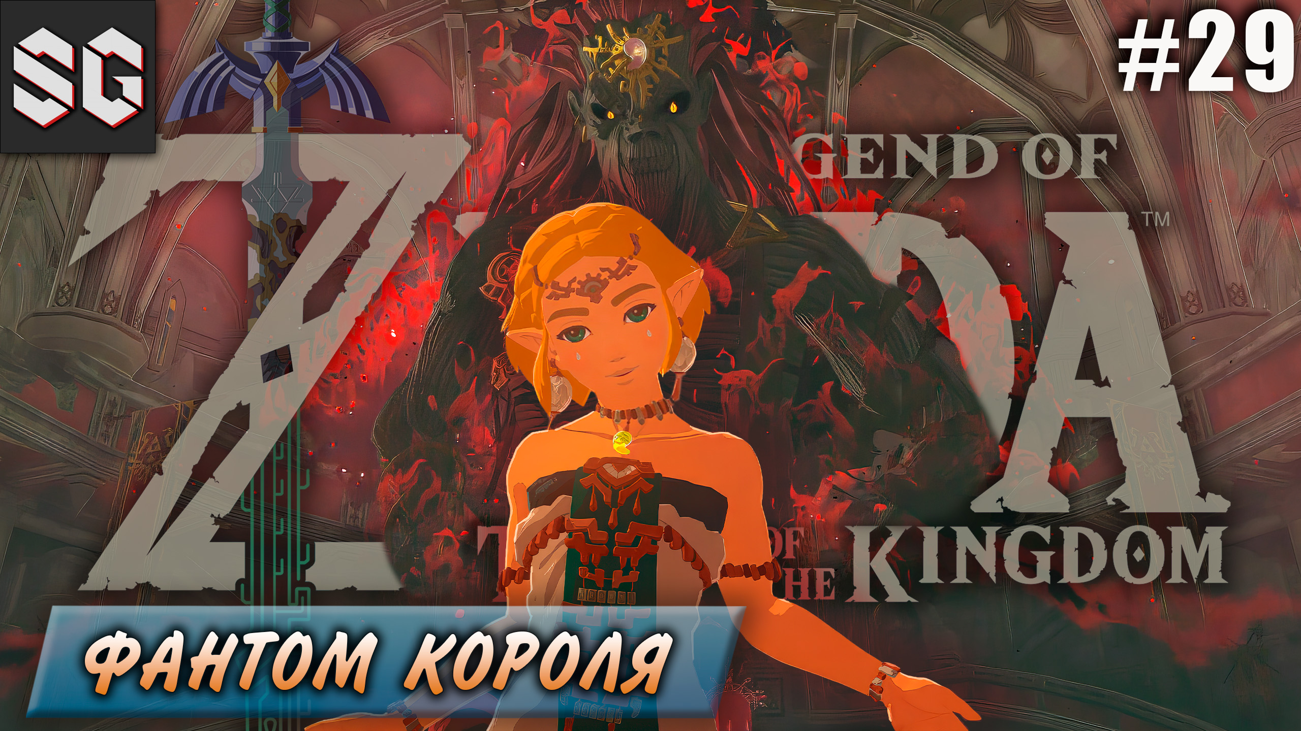 ZELDA: Tears of the Kingdom #29 ➤ ФАНТОМ КОРОЛЯ
