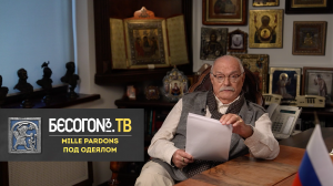 БесогонТВ «Mille pardons под одеялом»