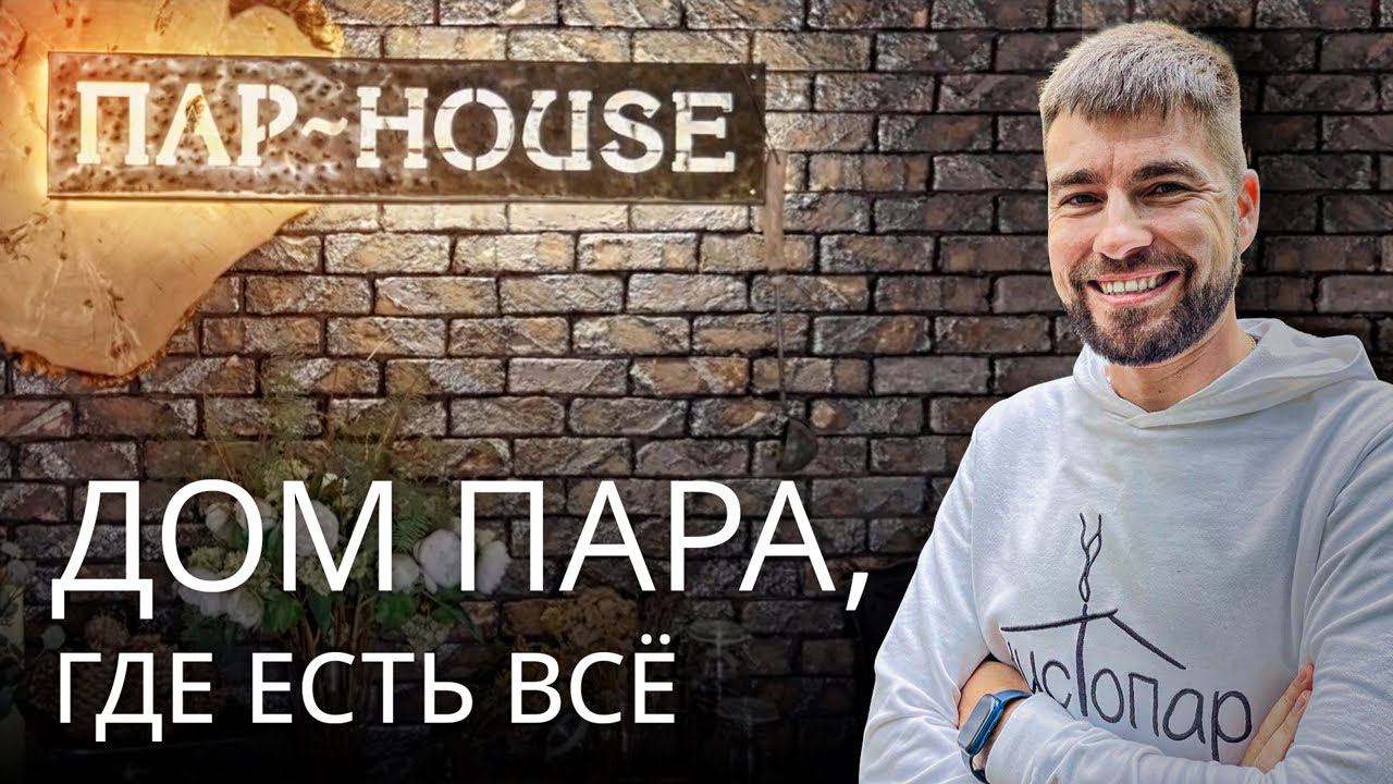 Пар House: самая продуманная баня в Пятигорске смотреть онлайн