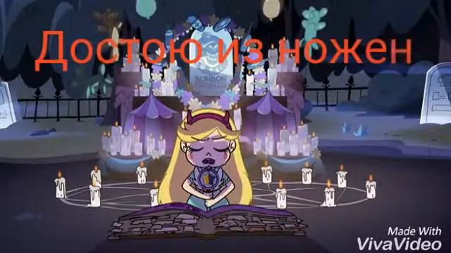 Star the forces of evil/Убийца Акаме 2 оппенинг смотреть онлайн