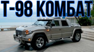 РОССИЙСКИЙ?БРОНЕАВТОМОБИЛЬ??Т-98 «КОМБАТ»??ВСЁ, ЧТО НУЖНО ЗНАТЬ?ПОДПИШИТЕСЬ НА КАНАЛ❗НАЖМИТЕ?