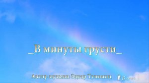 В МИНУТЫ ГРУСТИ   *   Музыка Эдгар Туниянц