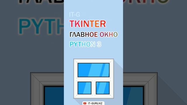 Добавить графический интерфейс в ваш Python проект. Tkinter / it-guru.kz смотреть онлайн