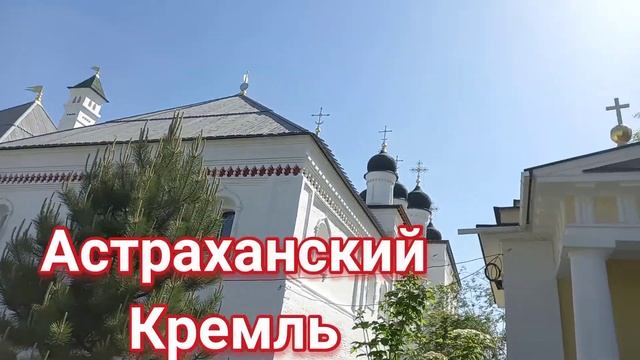 АСТРАХАНСКИЙ КРЕМЛЬ смотреть онлайн