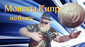 26. Монеты Кипр..