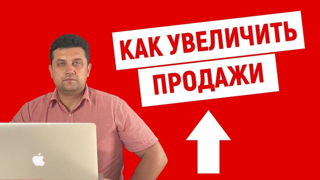 Как увеличить продажи. Станислав Одинцов смотреть онлайн