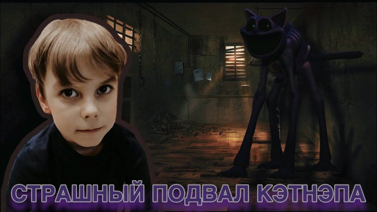 ЗАЛЕЗЛИ В ЗАБРОШЕННЫЙ ПОДВАЛ С КЭТНЭПОМ смотреть онлайн