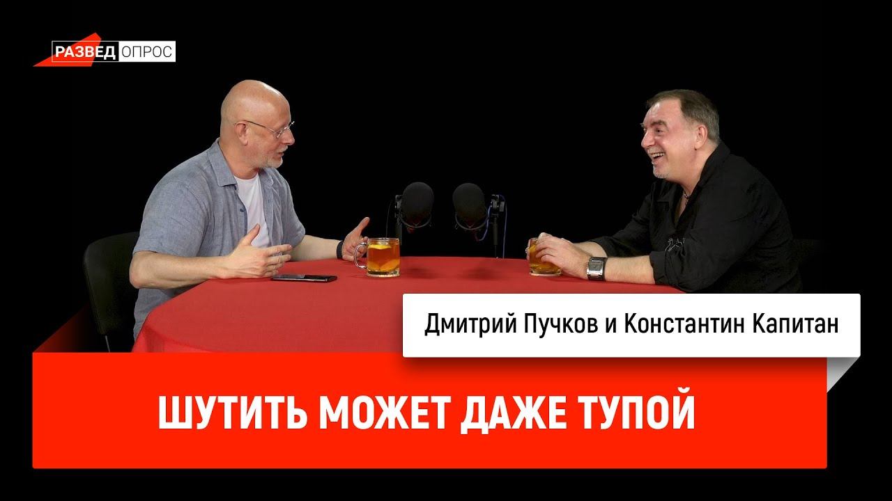 Константин Капитан: Шутить может даже тупой