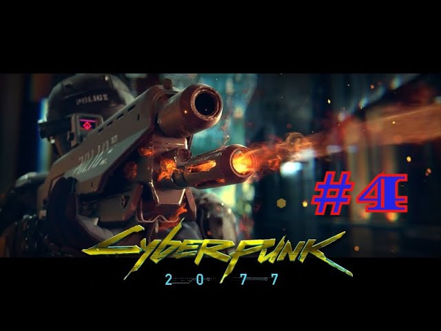 Cyberpunk 2077 | КИБЕРПАНК #4