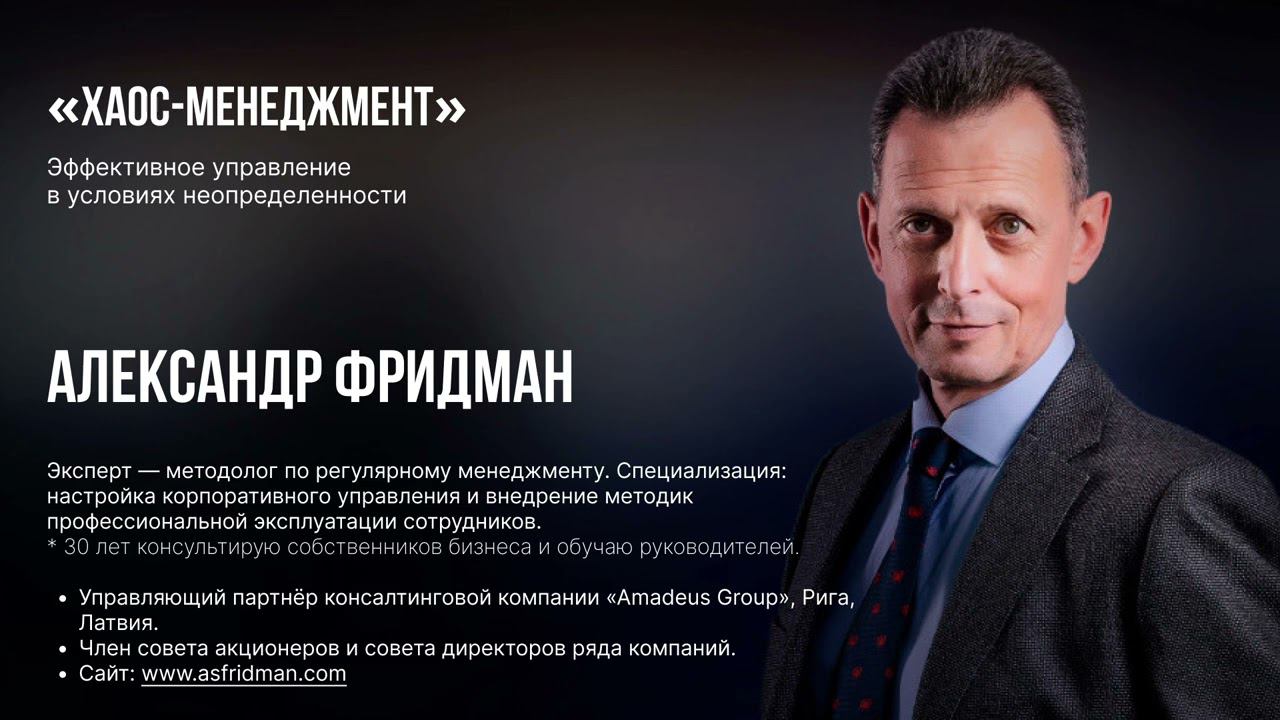 Хаос менеджмент курс 2 день 2