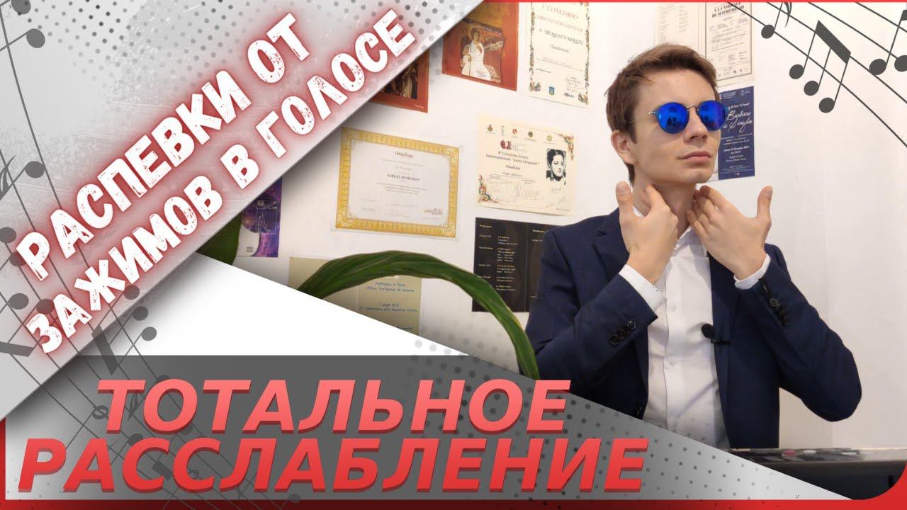 ✅ Полное расслабление голоса | Распевки и лучшие советы ! смотреть онлайн