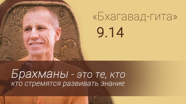БГ 9.14 Брахманы - те, кто стремятся развивать знание. Е.М. Нанда Бихари прабху. смотреть онлайн