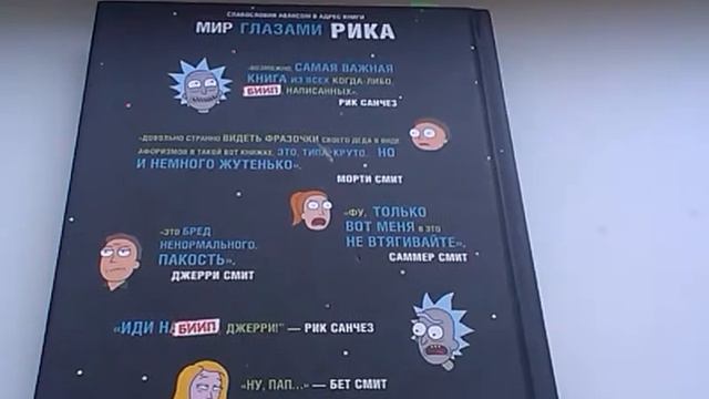 Обзор на книгу по Рику и Морти "Мир глазами Рика" смотреть онлайн