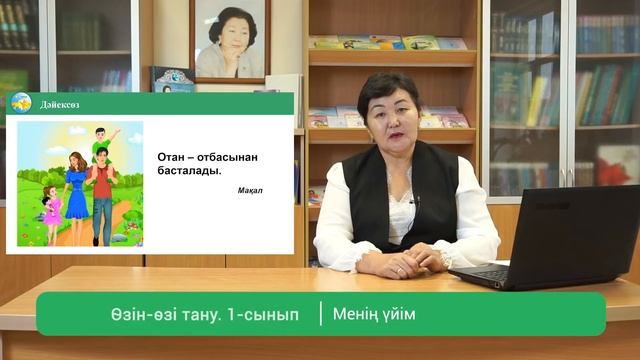 1 сынып Өзін өзі тану сабағы 9 «Менің үйім» смотреть онлайн