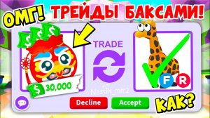 ОМГ!Разработчики ДОБАВЛЯЮТ ТРЕЙДЫ БАКСАМИ!ДАТА выхода!ЛУННЫЙ НОВЫЙ ГОД Адопт Ми!ADOPT ME!