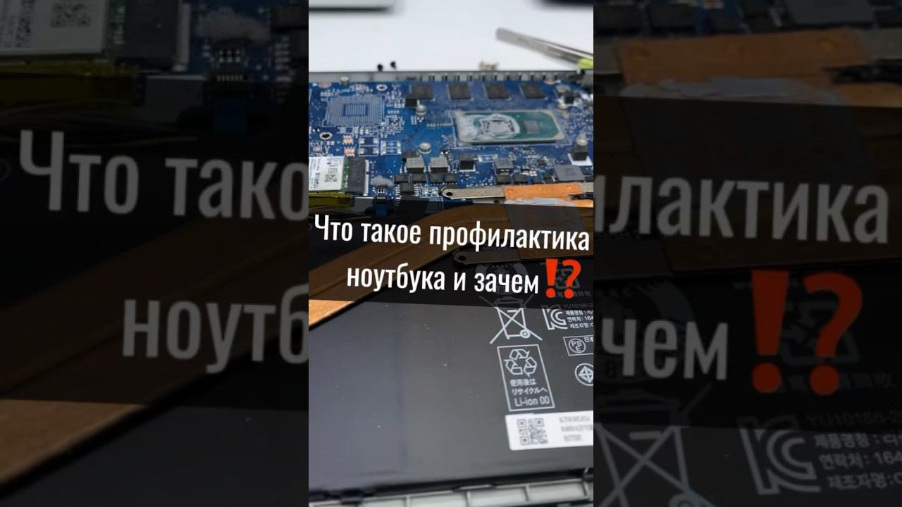 Что такое профилактика ноутбука и зачем делать профилактику ноутбука⁉️ смотреть онлайн