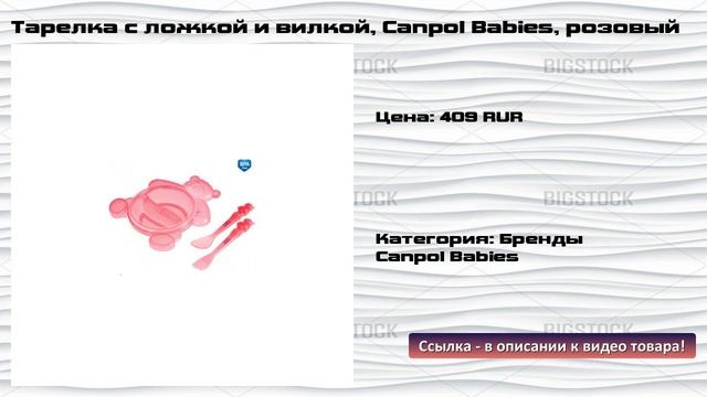 Тарелка с ложкой и вилкой, Canpol Babies, розовый смотреть онлайн