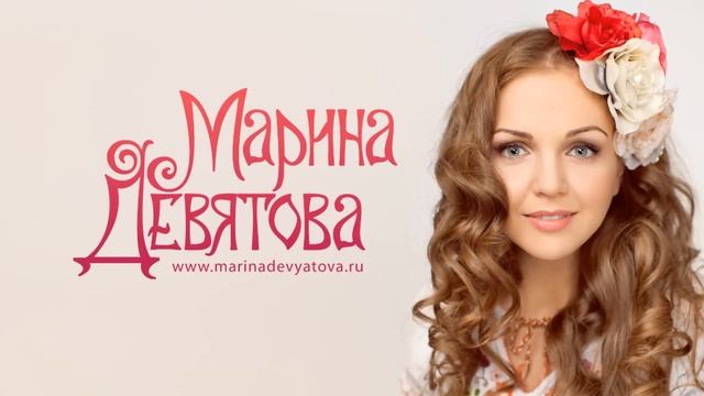 Marina Devyatova - Oy, kak ty mne nravishsya! / Марина Девятова - Ой, как ты мне нравишься! смотреть онлайн