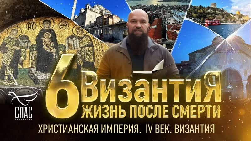 ХРИСТИАНСКАЯ ИМПЕРИЯ. IV ВЕК. ВИЗАНТИЯ. ЖИЗНЬ ПОСЛЕ СМЕРТИ. 6 СЕРИЯ смотреть онлайн
