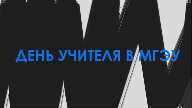 День учителя 2019 в МГЭУ смотреть онлайн