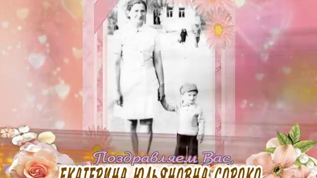 С 70-летием вас, Екатерина Юльяновна Сороко! смотреть онлайн
