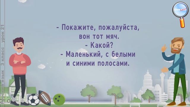 Русский язык 3 класс (Урок№21 - Имя прилагательное.) смотреть онлайн